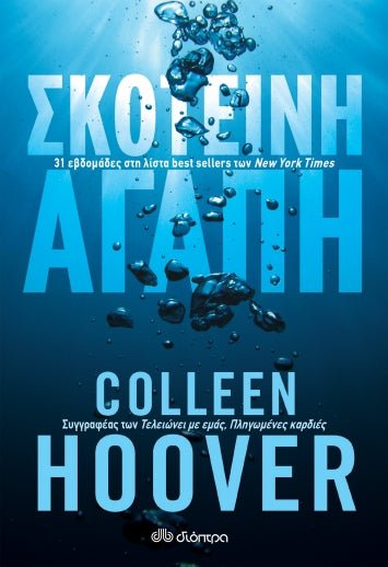 Σκοτεινή αγάπη - Colleen Hoover - Diavazo Greek Books
