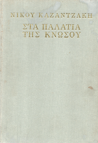 Στα Παλάτια της Κνωσού (Hardback) – Νίκος Καζαντζάκης (Secondhand)