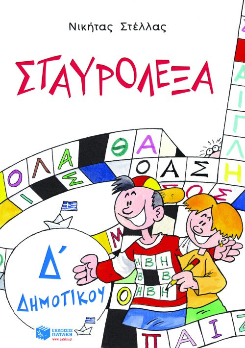 Τα Σταυρόλεξα με τις λέξεις της καρτέλας για την Δ΄ δημοτικού