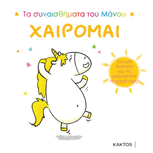 Τα συναισθήματα του Μάνου: Χαίρομαι - Aurélie Chien Chow Chine (Interactive)