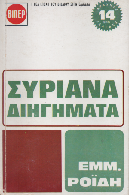 Συριανά Διηγήματα - Εμμανουήλ Ροΐδης (Secondhand)