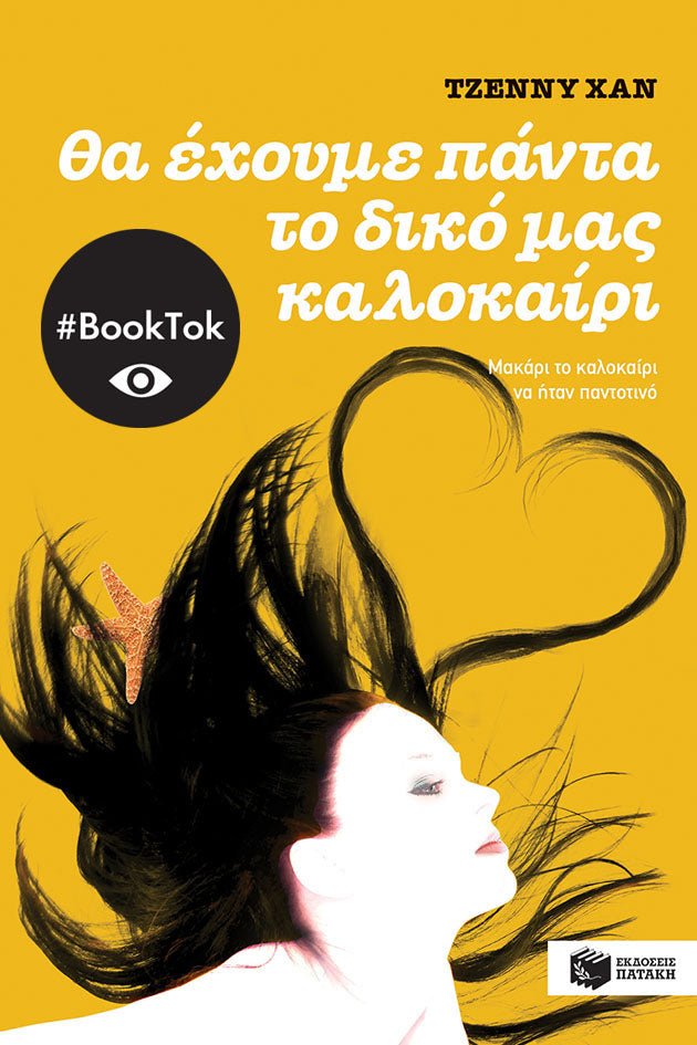 Θα έχουμε πάντα το δικό μας καλοκαίρι (βιβλίο 3) - Jenny Han - Diavazo Greek Books