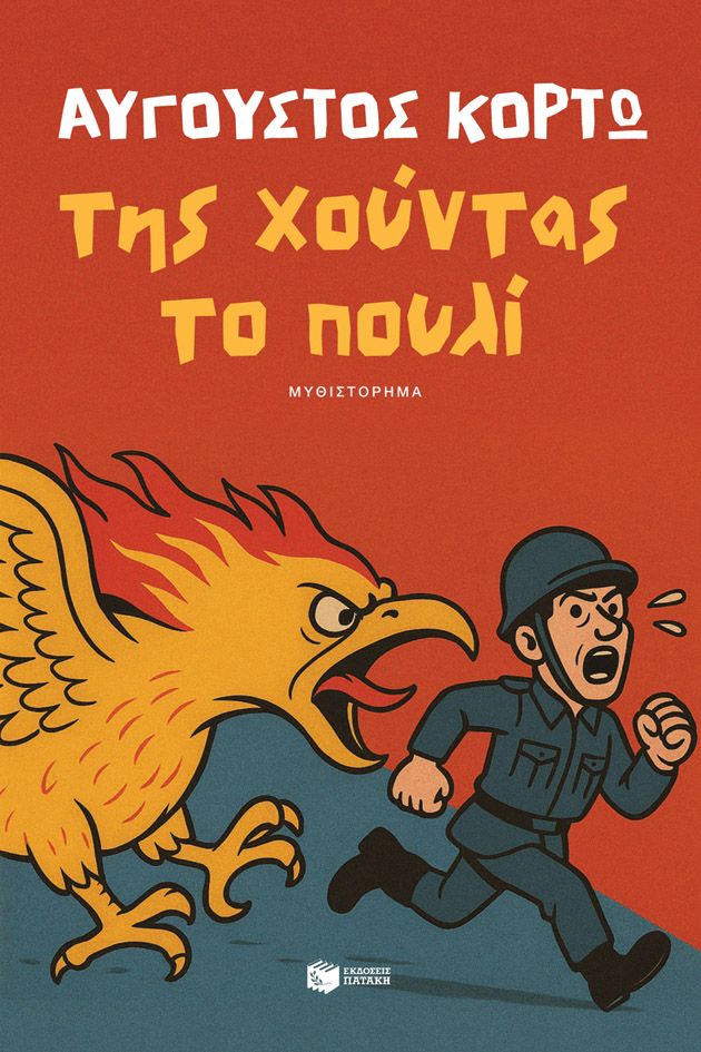 Της Χούντας το Πουλί - Αύγουστος Κορτώ - Diavazo Greek Books