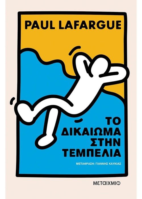 Το δικαίωμα στην τεμπελιά - Paul Lafargue - Diavazo Greek Books