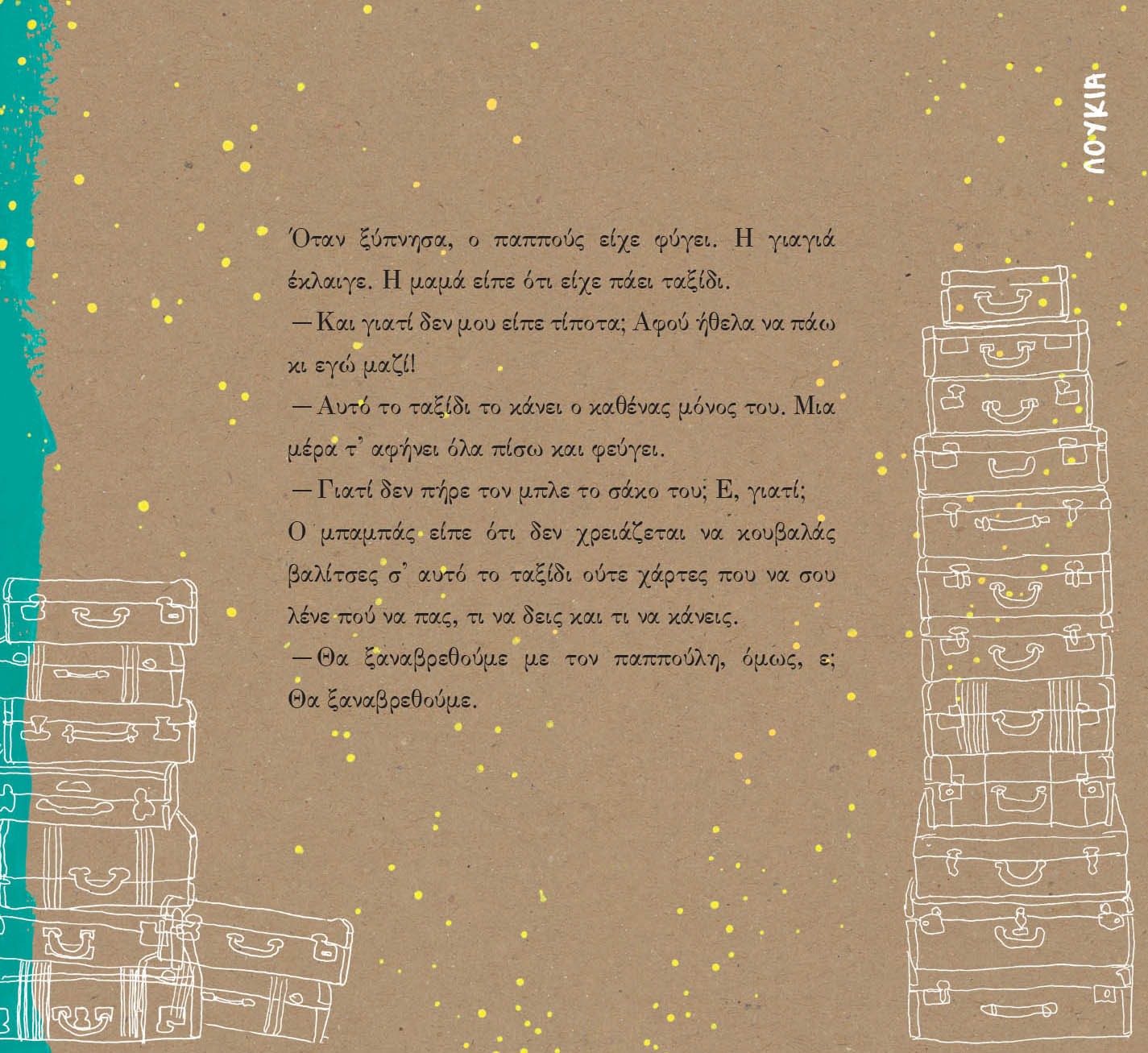 Το Δικό τους Ταξίδι - Αργυρώ Πιπίνη