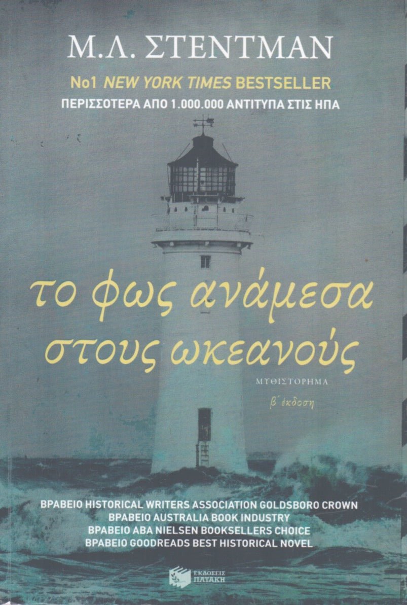 Το Φως Ανάμεσα στους Ωκεανούς - M. L. Stedman - Diavazo Greek Books