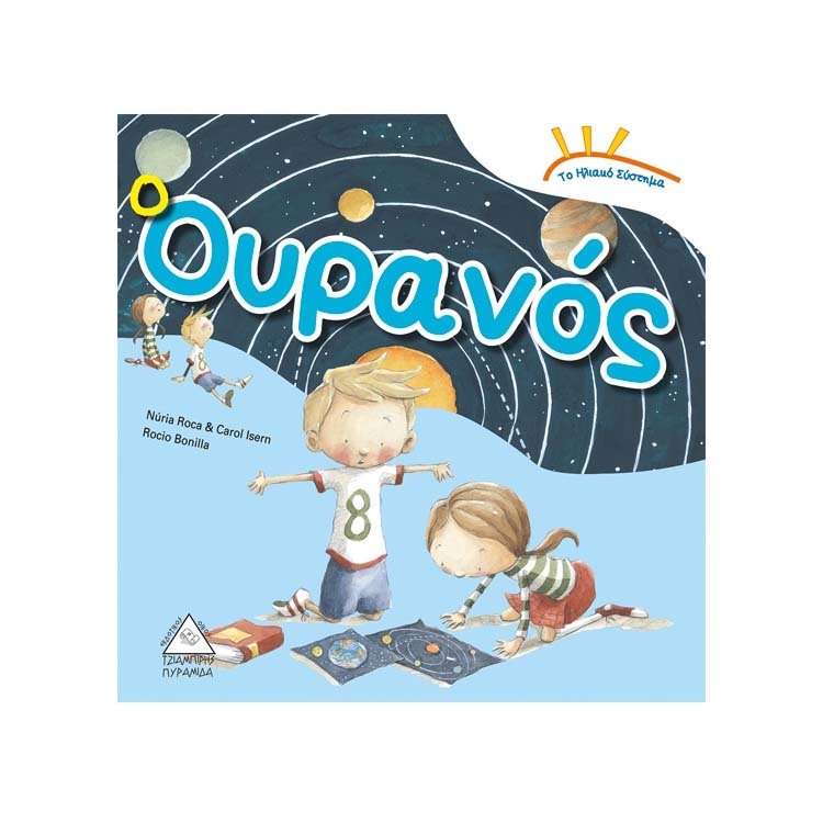Το ηλιακό σύστημα: Ο Ουρανός - Rocio Bonilla - Diavazo Greek Books