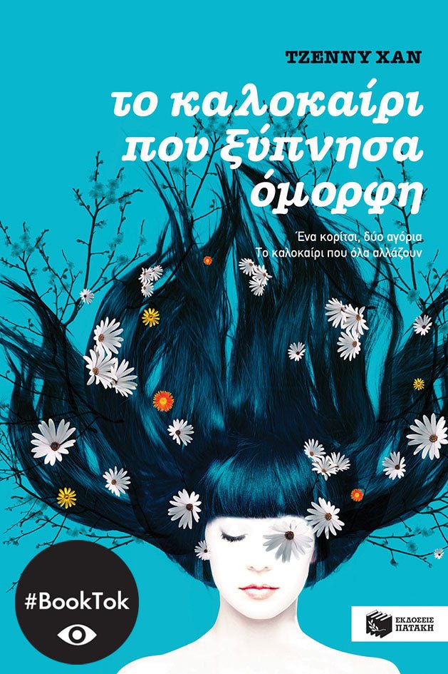 Το καλοκαίρι που ξύπνησα όμορφη (βιβλίο 1) - Jenny Han - Diavazo Greek Books