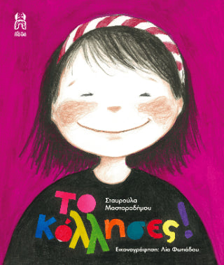 Το κόλλησες! - Σταυρούλα Μαστοροδήμου - Diavazo Greek Books