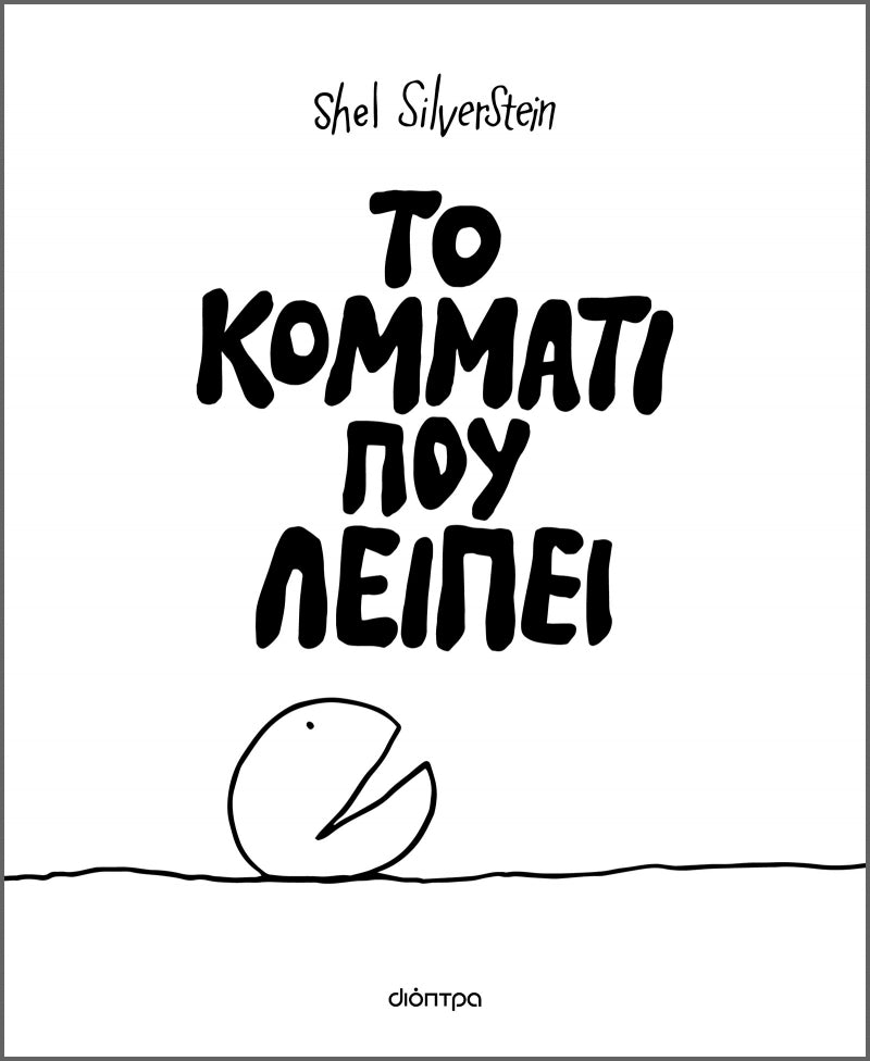 Το κομμάτι που λείπει - Shel Silverstein - Diavazo Greek Books