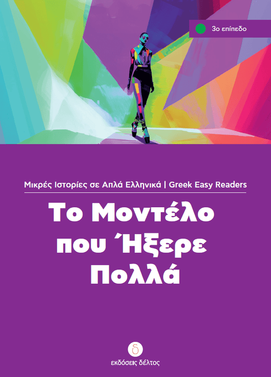 Το Μοντέλο που ήξερε πολλά (Greek Easy Readers Stage 3) - Diavazo Greek Books