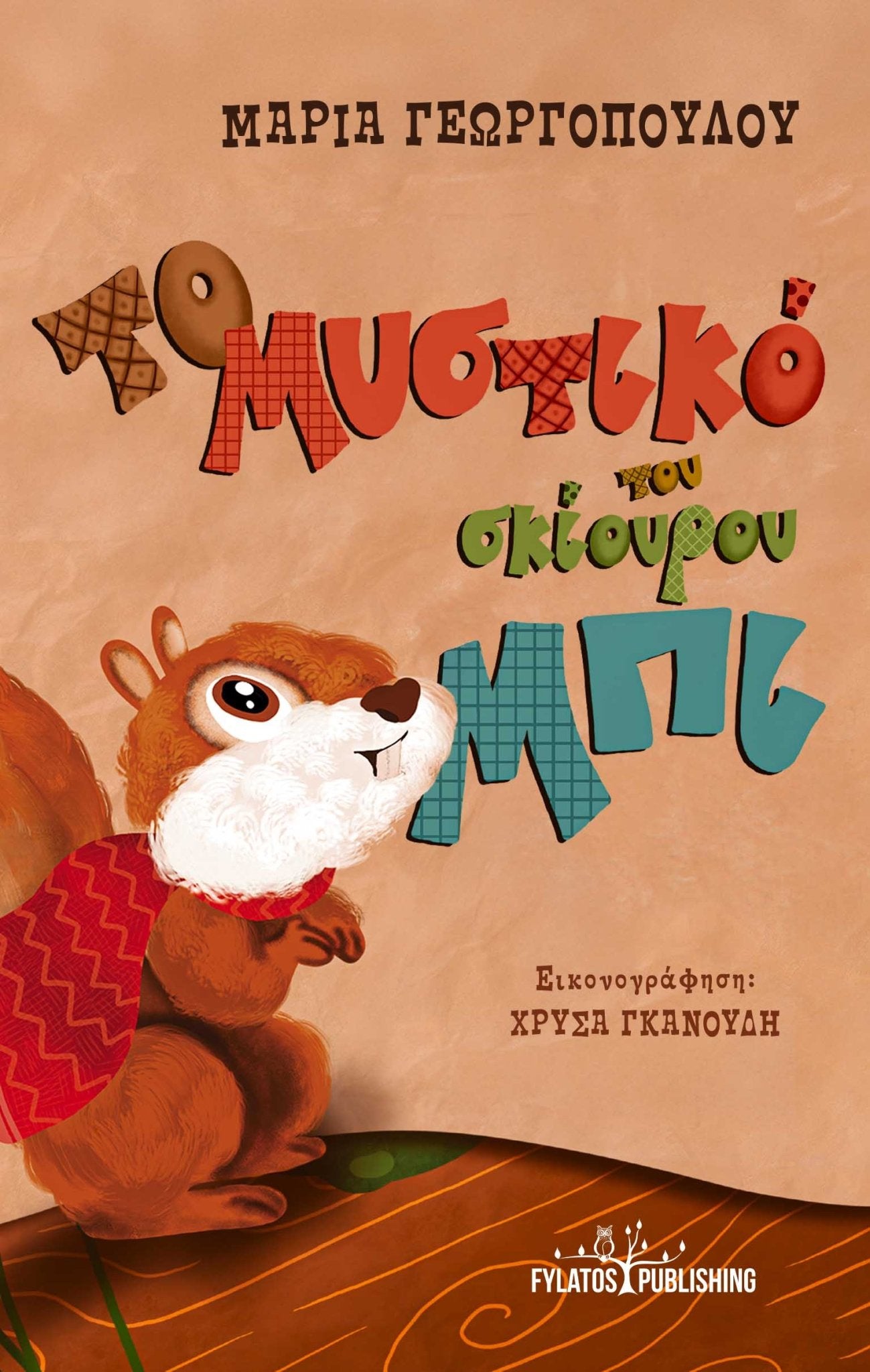 Το μυστικό του σκίουρου Μπι - Μαρία Γεωργοπούλου - Diavazo Greek Books