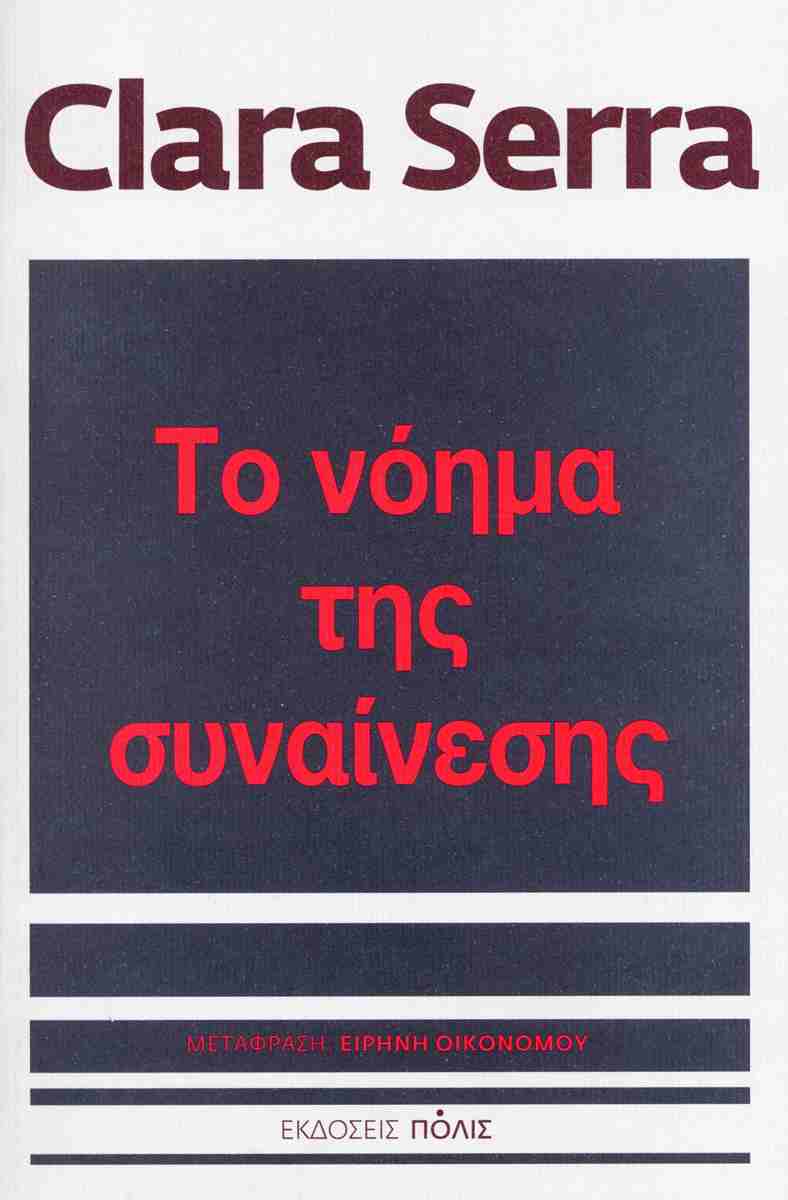 Το νόημα της συναίνεσης - Clara Serra - Diavazo Greek Books