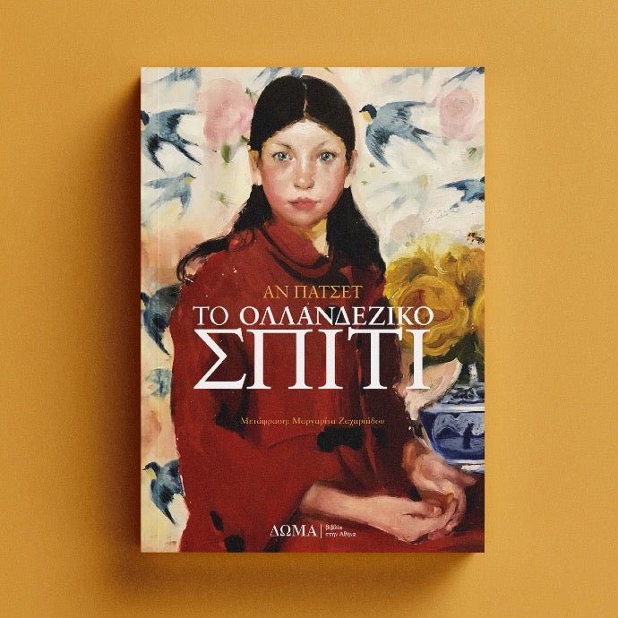 Το ολλανδέζικο σπίτι - Ann Patchett - Diavazo Greek Books