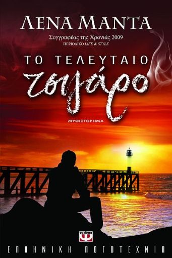 Το Τελευταίο Τσιγάρο – Λένα Μαντά - Diavazo Greek Books