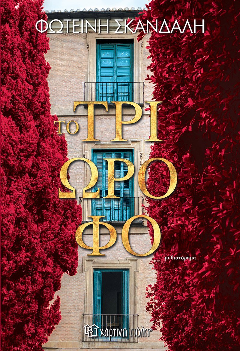 Το τριώροφο - Φωτεινή Σκανδαλή - Diavazo Greek Books