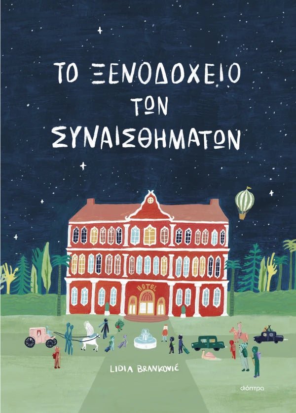 Το ξενοδοχείο των συναισθημάτων - Lidia Brankovic - Diavazo Greek Books