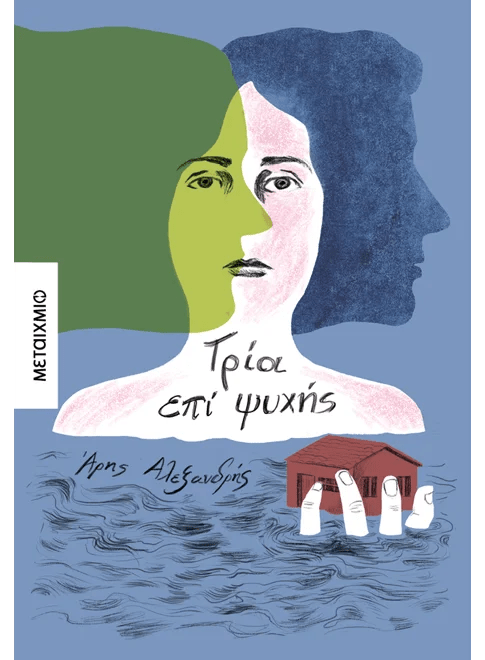 Τρία επί ψυχής - Άρης Αλεξανδρής - Diavazo Greek Books