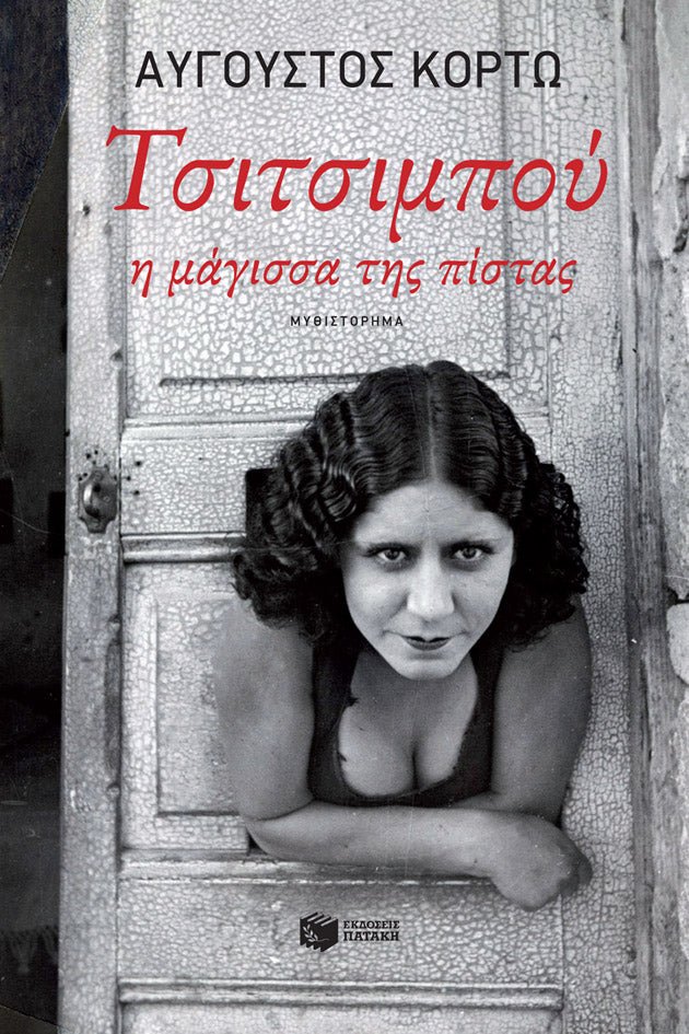 Τσιτσιμπού, η μάγισσα της πίστας - Αύγουστος Κορτώ - Diavazo Greek Books