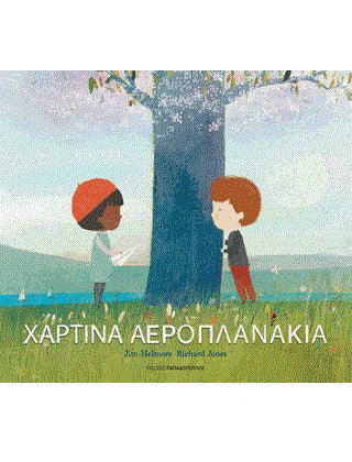 Χάρτινα Αεροπλανάκια - Jim Helmore - Diavazo Greek Books