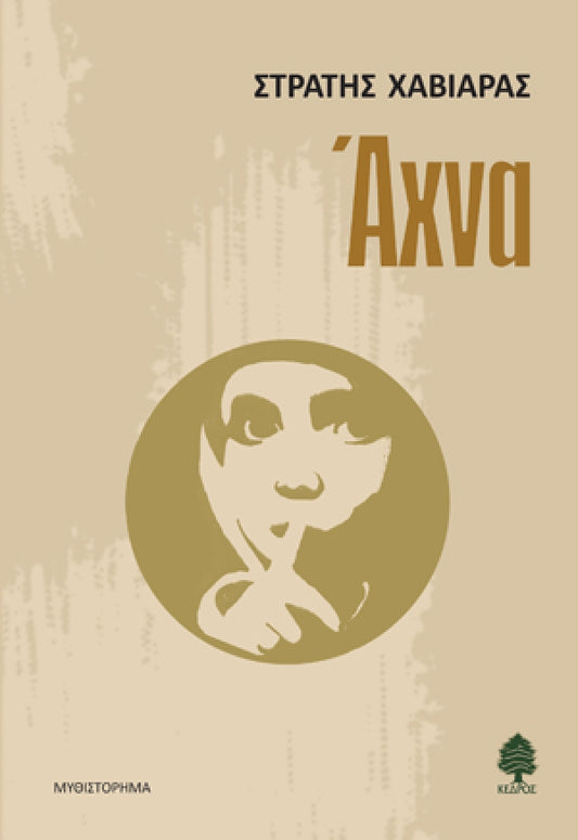 Άχνα - Στρατής Χαβιάρας (Secondhand)