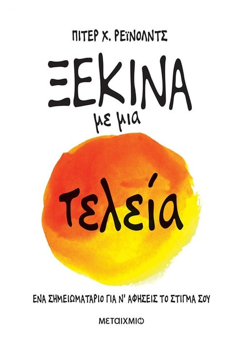 Ξεκίνα με μια τελεία - Peter H. Reynolds - Diavazo Greek Books
