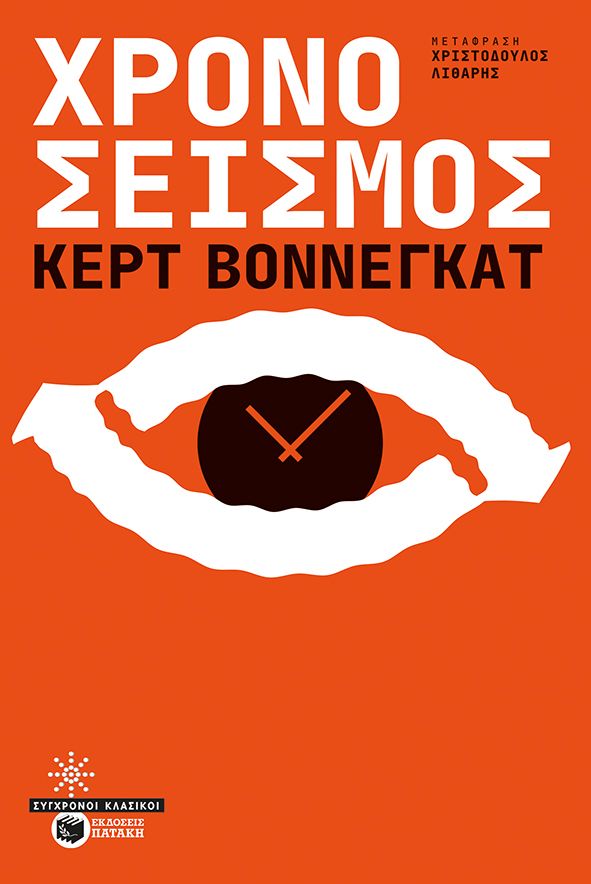 Χρονοσεισμός – Kurt Vonnegut - Diavazo Greek Books
