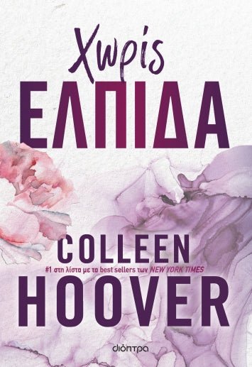 Χωρίς ελπίδα - Colleen Hoover - Diavazo Greek Books
