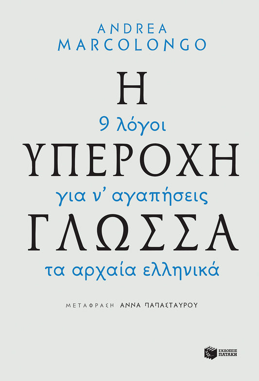 Η υπέροχη γλώσσα: 9 λόγοι για να αγαπήσεις τα αρχαία ελληνικά - Andrea Marcolongo
