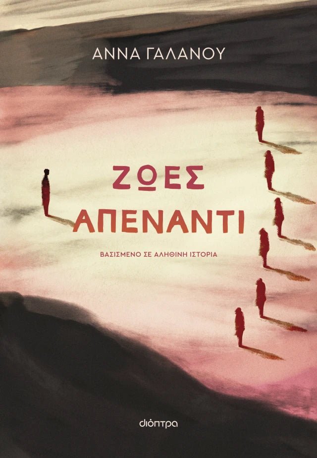 Ζωές Απέναντι - Άννα Γαλανού - Diavazo Greek Books