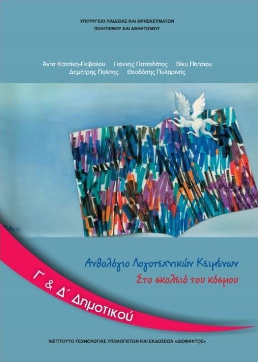 Ανθολόγιο Λογοτεχνικών Κειμένων Γ΄& Δ΄Δημοτικού