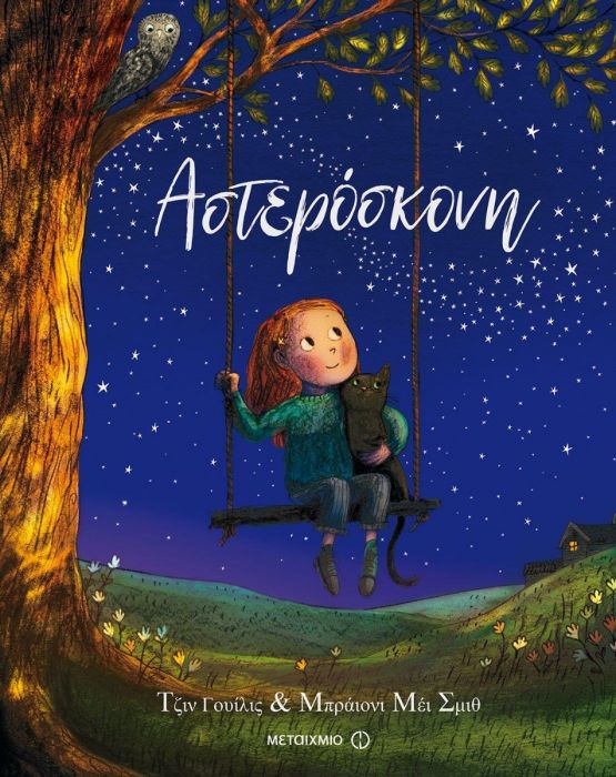 Αστερόσκονη - Jeanne Willis