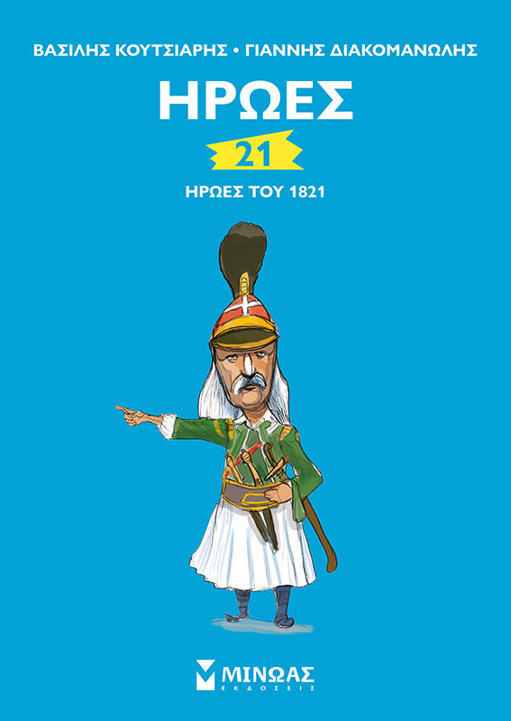 21 Ήρωες του 1821