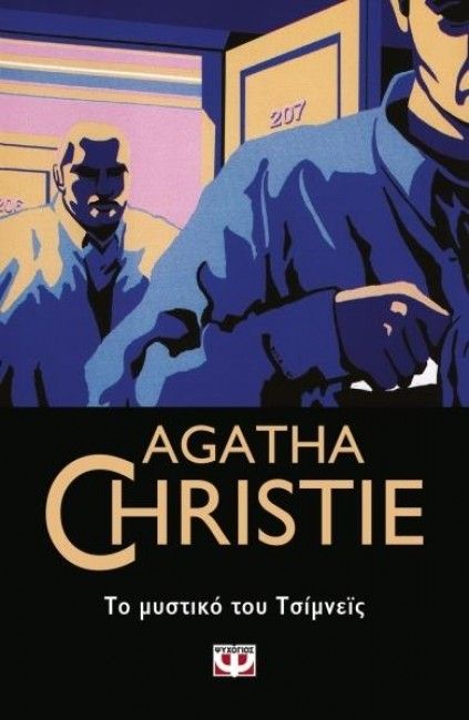 Το Μυστικό του Τσίμνεϊς - Agatha Christie