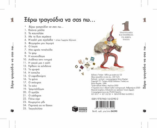 Ξέρω Τραγούδια να Σας Πω…1 – Βάσω Ψαράκη (CD)