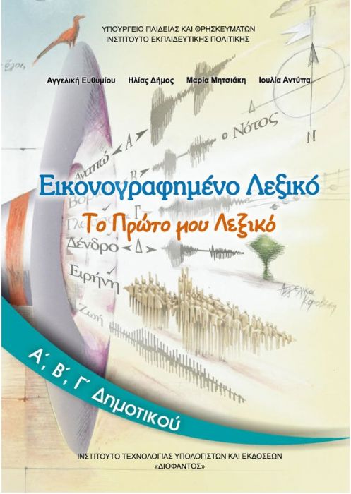 Το Πρώτο μου Λεξικό: Εικονογραφημένο Λεξικό Α', Β', Γ' Δημοτικού