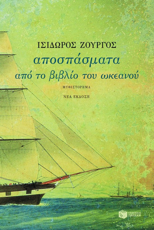 Αποσπάσματα από το βιβλίο του ωκεανού - Ισίδωρος Ζουργός