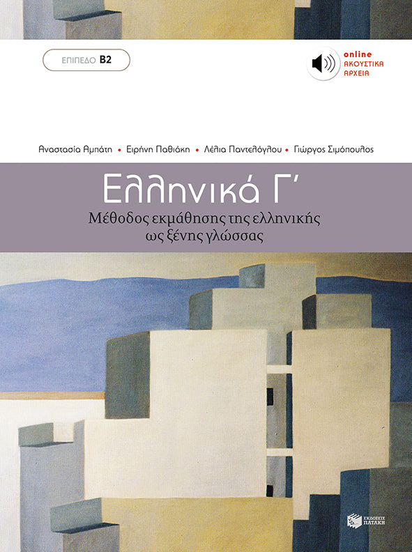 Ελληνικά Γ’ (Επίπεδο Β2)