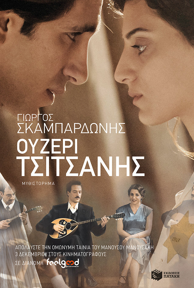 Ουζερί Τσιτσάνης - Γιώργος Σκαμπαρδώνης