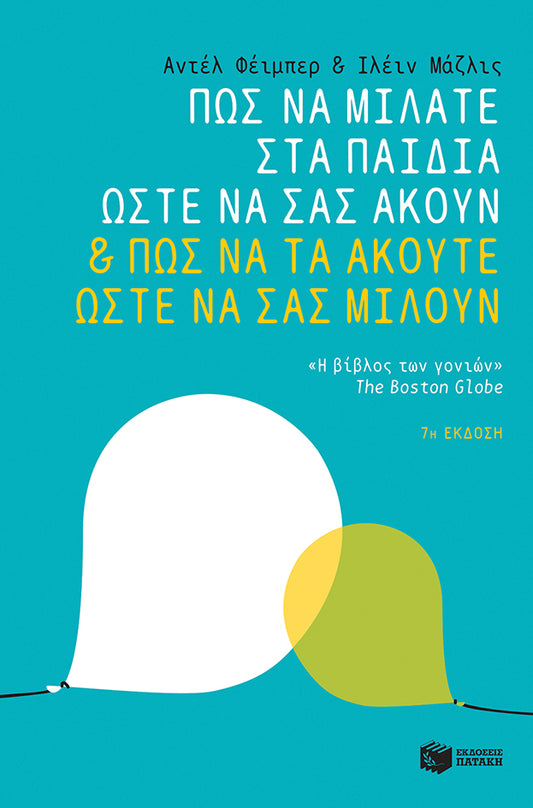Πώς να μιλάτε στα παιδιά ώστε να σας ακούν & πώς να τα ακούτε ώστε να σας μιλούν