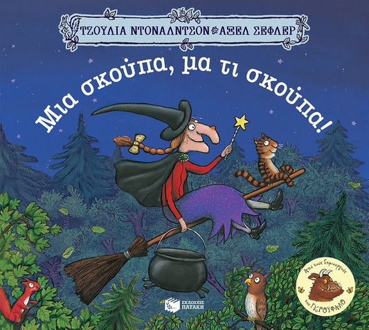 Μια σκούπα, μα τι σκούπα! - Julia Donaldson/Axel Scheffler