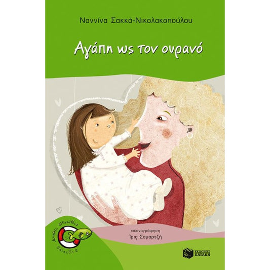 Αγάπη ως τον ουρανό - Ναννίνα Σακκά - Νικολακοπούλου (Χωρίς Σωσίβιο - Ψαράκια)