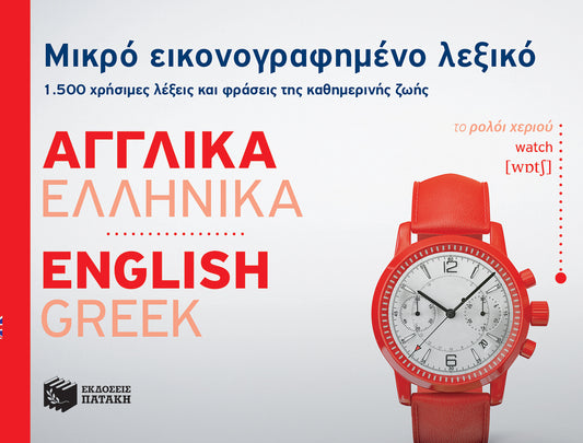 Μικρό Εικονογραφημένο Λεξικό: Αγγλικά-Ελληνικά / Pocket English-Greek Dictionary Illustrated
