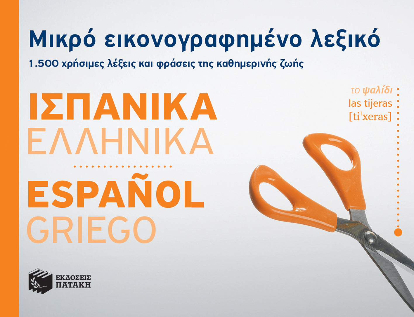 Μικρό εικονογραφημένο λεξικό: Ισπανικά-ελληνικά / Pocket Spanish-Greek Dictionary Illustrated