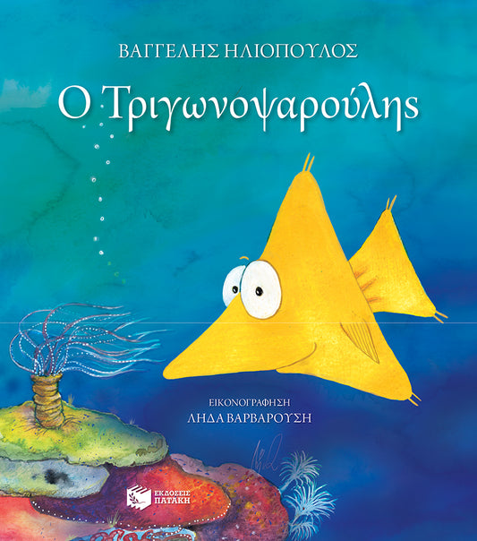 Ο Τριγωνοψαρούλης (Σκληρόδετη Έκδοση)