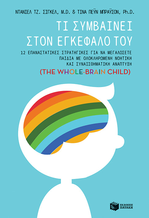 Τι συμβαίνει στον εγκέφαλό του (The Whole-Brain Child) - Dr Dan Siegel / Tina Payne Bryson
