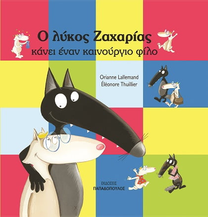 Ο Λύκος Ζαχαρίας Κάνει έναν Καινούργιο Φίλο