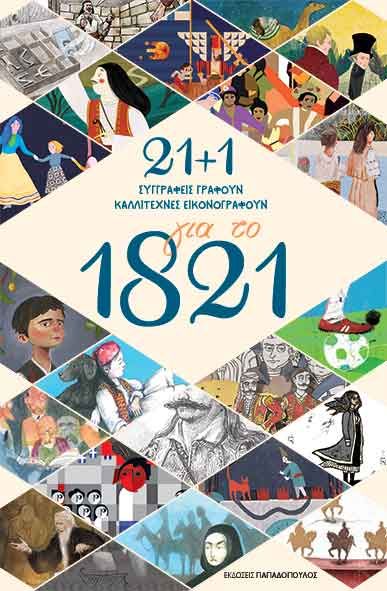 21+1 για το 1821: Συγγραφείς γράφουν καλλιτέχνες εικονογραφούν