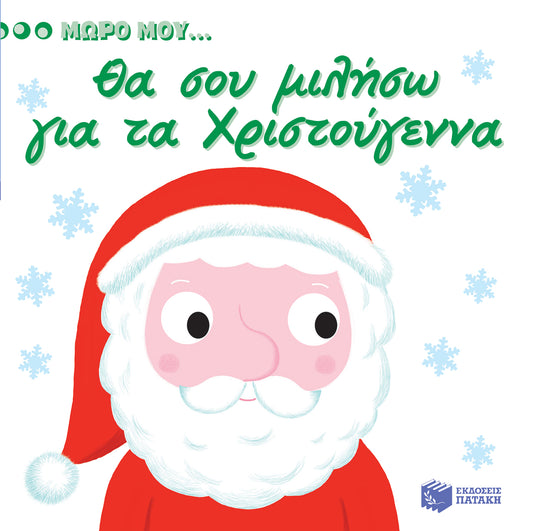 Μωρό μου...Θα σου Μιλήσω για τα Χριστούγεννα (Interactive / Διαδραστικό)