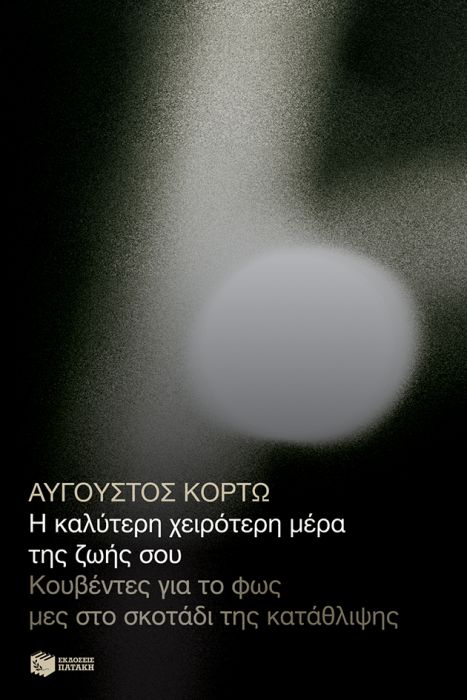 Η Καλύτερη Χειρότερη Μέρα της Ζωής Σου - Αύγουστος Κορτώ